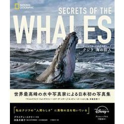 クジラ海の巨人(ナショナルジオグラフィック) [単行本]