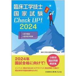 臨床工学技士国家試験　Check UP！ 医学概論／臨床医学総論 2024 第2版 [全集叢書]