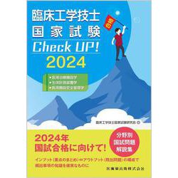 臨床工学技士国家試験　Check UP！ 医用治療機器学／生体計測装置学／医用機器安全管理学 2024 第2版 [全集叢書]