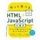作って学べるHTML + JavaScriptの基本―HTML Living Standard対応 [単行本]