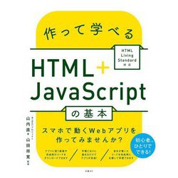 作って学べるHTML + JavaScriptの基本―HTML Living Standard対応 [単行本]