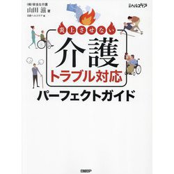 炎上させない介護トラブル対応パーフェクトガイド [単行本]