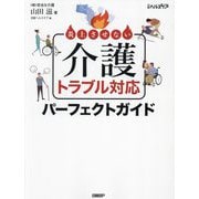 炎上させない介護トラブル対応パーフェクトガイド [単行本]