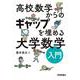 高校数学からのギャップを埋める　大学数学入門 [単行本]