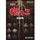 ずかん根っこ―見ながら学習調べてなっとく [図鑑]