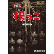 ずかん根っこ―見ながら学習調べてなっとく [図鑑]