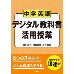 中学英語デジタル教科書活用授業 [単行本]