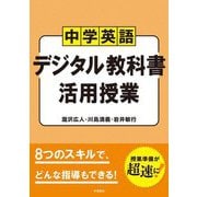 中学英語デジタル教科書活用授業 [単行本]