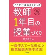 ここだけはおさえたい!教師1年目の授業づくり [単行本]