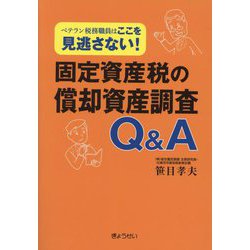 固定資産税の償却資産調査Q&A―ベテラン税務職員はここを見逃さない! [単行本]