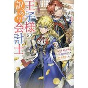王子様の訳あり会計士―なりすまし令嬢は処刑回避のため円満退職したい!(IRIS NEO) [単行本]