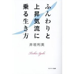 ふんわりと上昇気流に乗る生き方 [単行本]