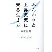 ふんわりと上昇気流に乗る生き方 [単行本]