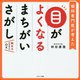 目がよくなるまちがいさがし―眼科専門医が考えた 眺めるだけでもOK [単行本]