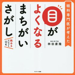目がよくなるまちがいさがし―眼科専門医が考えた 眺めるだけでもOK [単行本]