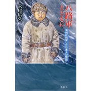 八路軍とともに―満州に残留した日本人の物語 [単行本]