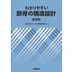 わかりやすい鉄骨の構造設計 第5版 [単行本]