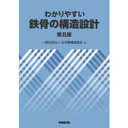 わかりやすい鉄骨の構造設計 第5版 [単行本]