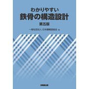 ヨドバシ.com - わかりやすい鉄骨の構造設計 第5版 [単行本]のレビュー 0件わかりやすい鉄骨の構造設計 第5版 [単行本]のレビュー 0件