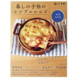 暮しの手帖のシンプルレシピ 新装保存版 [単行本]
