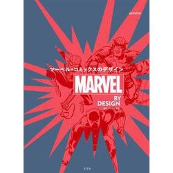 MARVEL BY DESIGN―マーベル・コミックスのデザイン [単行本]