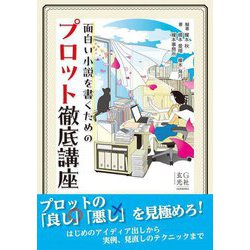 面白い小説を書くためのプロット徹底講座 [単行本]
