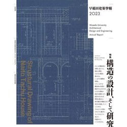 早稲田建築学報〈2023〉 [単行本]