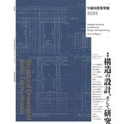 早稲田建築学報〈2023〉 [単行本]