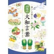 暮らしを楽しむ四季の大和言葉 [単行本]