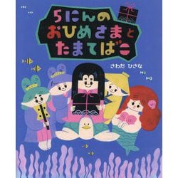 5にんのおひめさまとたまてばこ [絵本]