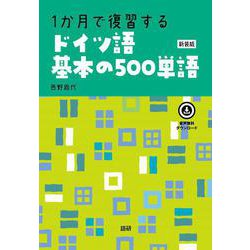 1か月で復習するドイツ語基本の500単語【新装版】 新装版 (基本の500単語) [単行本]