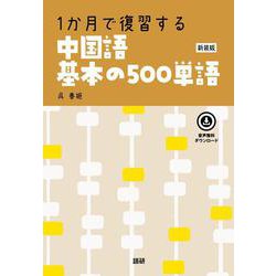 1か月で復習する　中国語基本の500単語【新装版】 新装版 (基本の500単語) [単行本]