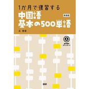 1か月で復習する　中国語基本の500単語【新装版】 新装版 [単行本]