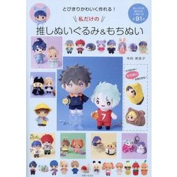 とびきりかわいく作れる!私だけの推しぬいぐるみ&もちぬい [単行本]