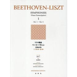 リスト編曲ベートーヴェン交響曲全集〈1〉第1番～第5番 [全集叢書]