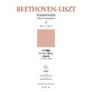 リスト編曲ベートーヴェン交響曲全集〈1〉第1番～第5番 [全集叢書]