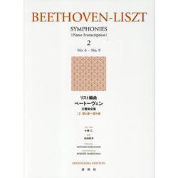 リスト編曲ベートーヴェン交響曲全集〈2〉第6番～第9番 [全集叢書]