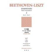 リスト編曲ベートーヴェン交響曲全集〈2〉第6番～第9番 [全集叢書]