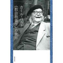 カール・バルト《教会教義学》の世界 [単行本]