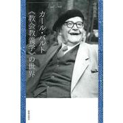 カール・バルト《教会教義学》の世界 [単行本]