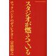 スタジオが燃えている―ロック・バンドのディレクター [単行本]