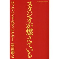 スタジオが燃えている―ロック・バンドのディレクター [単行本]