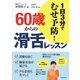 60歳からの滑舌レッスン―1日3分でむせ予防! [単行本]