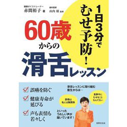 60歳からの滑舌レッスン―1日3分でむせ予防! [単行本]