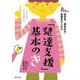 「発達支援」基本のき―保育者・園長先生・保護者のための [単行本]