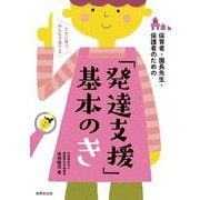 「発達支援」基本のき―保育者・園長先生・保護者のための [単行本]