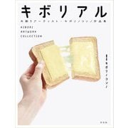 キボリアル―木彫りアーティスト・キボリノコンノ作品集 [単行本]