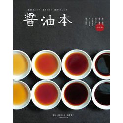 醤油本―油を見つけて油を知り油を楽しむ本 改訂版 [単行本]