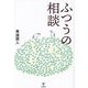 ふつうの相談 [単行本]