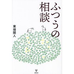 ふつうの相談 [単行本]